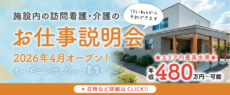 施設内の訪問看護・介護のお仕事説明会